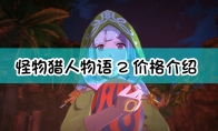 《怪物猎人物语2：毁灭之翼》steam版价格介绍