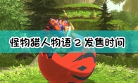 《怪物猎人物语2：毁灭之翼》发售日期介绍