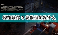 《秘馆疑踪2》背景故事介绍