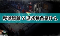 《秘馆疑踪2》游戏特色介绍