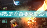 《火焰审判》游戏配置要求一览