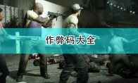 《求生之路2》作弊码大全
