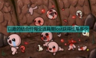 《以撒的结合：忏悔》全道具品质分级及里lost获得性数据表