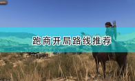 《骑马与砍杀2》跑商开局路线推荐