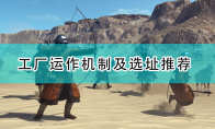 《骑马与砍杀2》工厂运作机制及选址推荐
