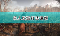 《骑马与砍杀2》单人攻城打法讲解