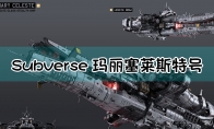 《Subverse》Mary Celeste号介绍