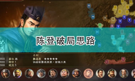 《三国志14：威力加强版》陈登破局思路