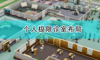 《双点医院》个人极限诊室布局