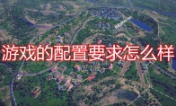 《卡特尔大亨》游戏配置要求一览