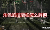 《末日准备狂》人物技能栏解锁方法介绍