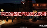 《末日准备狂》汽油获得方法介绍