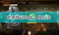 《三国志14：威力加强版》称霸战记马超S级打法