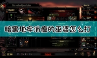 《暗黑地牢》消瘦的巫婆机制打法详解