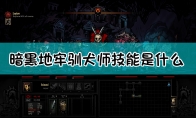 《暗黑地牢》驯犬师狗哥技能阵容攻略