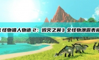 《怪物猎人物语2：毁灭之翼》全怪物泄露表格（剧透）