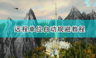 《全面战争：战锤2》远程单位自动规避教程