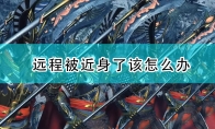 《全面战争：战锤2》远程被近身了该怎么办