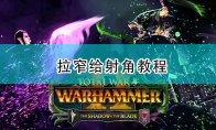 《全面战争：战锤2》拉窄给射角教程