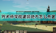 《咒术师学院》建筑地方放置指南