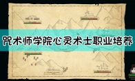 《咒术师学院》心灵术士职业培养方法介绍