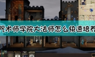 《咒术师学院》大法师bug培养方法介绍