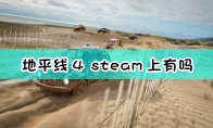 《极限竞速：地平线4》steam版发售时间介绍