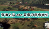 《全面战争：三国》官渡之战dlc免费内容介绍