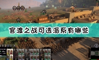 《全面战争：三国》官渡之战dlc可选派系介绍