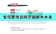 《宝可梦传说：阿尔宙斯》木木枭属性一览