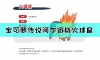 《宝可梦传说：阿尔宙斯》火球鼠基本介绍