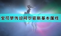 《宝可梦传说：阿尔宙斯》阿尔宙斯基本属性介绍