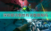 《深岩银河》倒地注意事项