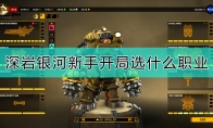 《深岩银河》新手开局职业推荐