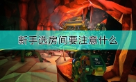 《深岩银河》新手选房间注意事项