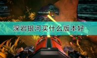 《深岩银河》版本购买注意事项