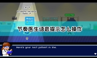 《节奏医生》语音提示详解