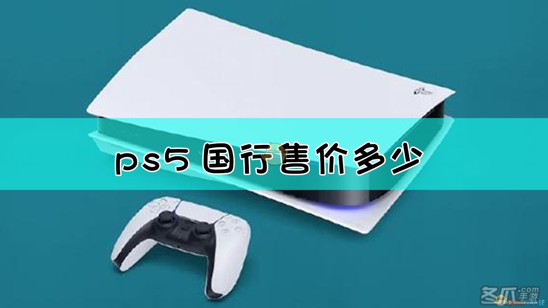 ps5游戏价格一览表人民币多少的简单介绍