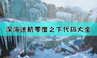 《深海迷航：冰点之下》全作弊码使用指南