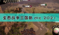 《全面战争：三国》“Fates Divided”dlc内容介绍