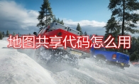 《极限竞速：地平线4》地图共享代码使用方法介绍