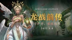 《永恒之塔》怀旧服今日更新 “龙战前传”震撼来袭