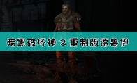《暗黑破坏神2：重制版》德鲁伊背景设定介绍