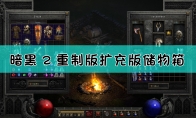 《暗黑破坏神2：重制版》扩充版储物箱介绍