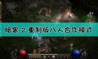 《暗黑破坏神2：重制版》八人合作模式介绍