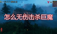《Valheim：英灵神殿》无伤击杀巨魔方法介绍