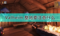 《Valheim：英灵神殿》整地注意事项