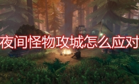 《Valheim：英灵神殿》夜间怪物攻城应对方法介绍