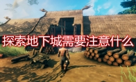 《Valheim：英灵神殿》探索地下城注意事项分享