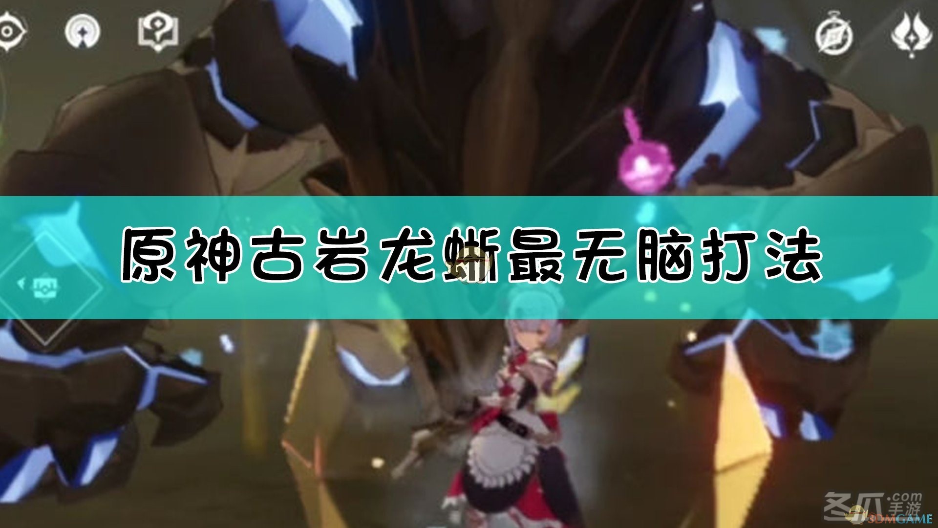 原神古岩龙蜥最无脑打法介绍